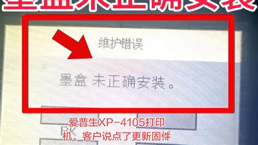 爱普生XP-4105打印机、客户说点了更新固件之后、一开机提示墨盒未正确安装、客户说想不到找到我们远程十几分钟、足不出户、真的立马就修好了、省时省力又省心