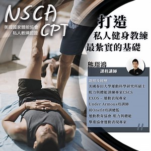 NSCA-CPT私人教練國際認證課程