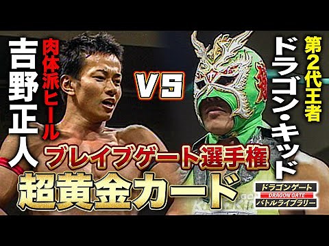 ドラゴンゲートの黄金カード!!ドラゴン・キッドvs吉野正人 白熱のブレイブゲート戦《2006/2/5》ドラゴンゲート バトルライブラリー#28
