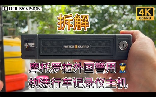 来看看国外警用执法行车记录仪内部 拆解Motorola摩托罗拉解决方案公司Watch Guard 4RE车载数字硬盘U盘录像机