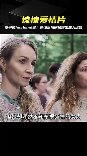 女人萬萬沒想到丈夫竟想要害自己！驚悚愛情劇場《成人級愛情》太刺激了！ #电影 #电影解说 #影视 #影视解说 #剧情