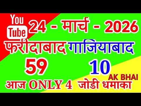 24.March.2026 | Faridabad Ghaziabad single jodi number | AK BHAI