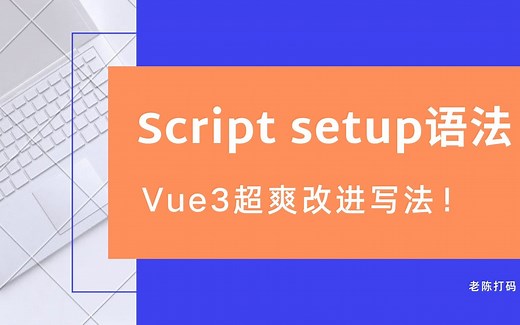 详解Vue3最新超爽改进写法【script setup语法糖】