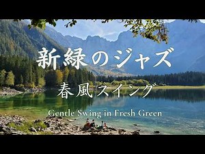 【新緑ジャズ】やさしい春風と癒しのスイング｜穏やかな午後に流れる上質BGM｜ピアノ・サックス・ギター｜Relaxing Spring Jazz