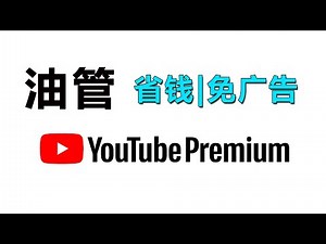油管充值平台|YouTube Premium会员充值跳过广告，家庭个人会员|礼品卡充值余额，观看油管视频|个人频道会员