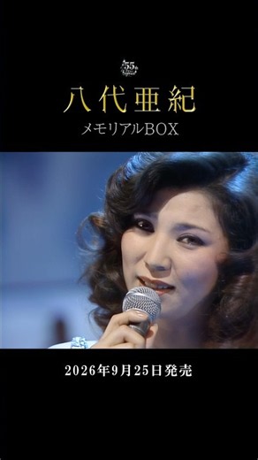 デビュー55周年記念「#八代亜紀 メモリアルBOX」がデビュー記念日9/25に発売🥂TBSの秘蔵映像が初DVD化✨貴重なテレビ歌唱映像の数々をお楽しみに