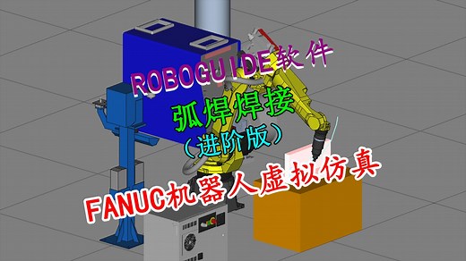 ROBOGUIDE虚拟仿真：FANUC机器人弧焊焊接（进阶版）