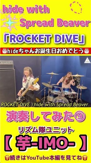 『ROCKET DIVE』/【hide with Spread Beaver】演奏してみた⑨#shorts #hide #locketdive #弾いてみた #叩いてみた #drum #bass