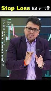 Stop Loss कैसे लगाये? | @Officialsandeepmishra | Sagar Kummar
