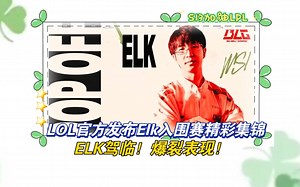 LOL官方发布Elk入围赛精彩集锦:ELK驾临！爆裂表现