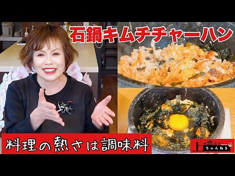 Easy and quick recipe using Emiko Uemura's stone pot [Kimchi fried rice]