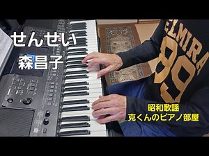 せんせい/森昌子/ピアノ/Sensei/Masako Mori