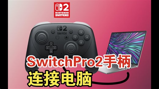 SwitchPro2手柄连接电脑，目前最佳方案