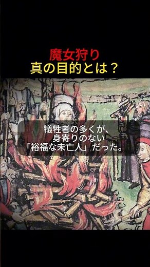 魔女狩りの真の目的とは？ #歴史 #衝撃の事実 #豆知識 #雑学#宗教 #history