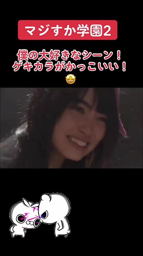 かっこいい！🤩#akb#マジすか学園2#ゲキカラ#松井玲奈#学ラン#宮澤佐江#かっこいい#おすすめ！