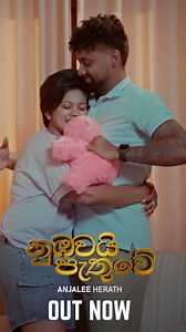 44K views · 877 reactions | නුඹවයි පැතුවේ OUT NOW  Link-...