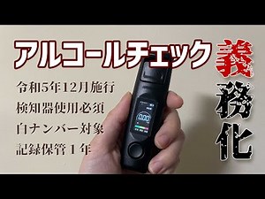 【解説講座】検知器を用いたアルコールチェックの義務化［令和5年12月１日施行］