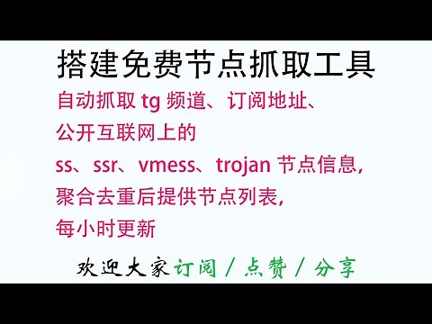 自动抓取tg频道、订阅地址、公开互联网上的ss、ssr、vmess、trojan节点信息，聚合去重后提供节点列表，每小时更新