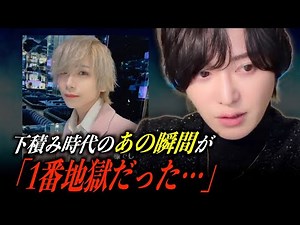 天音咲がホストを始めて1番辛かった時を語る。