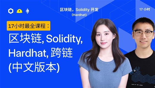 17小时最全Web3教程：ERC20，NFT，Hardhat，CCIP跨链