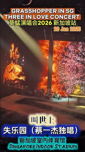 失乐园 蔡一杰独唱 GRASSHOPPER “THREE IN LOVE” CONCERT 草蜢演唱會2026 「精華版」新加坡站 Singapore Indoor Stadium 40周年演唱會