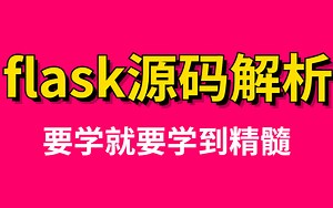 python flask框架、数据可视化网站教学视频！