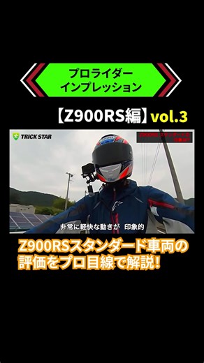 プロによるZ900RSスタンダード車両のインプレッション！ #Kawasaki #z900rs