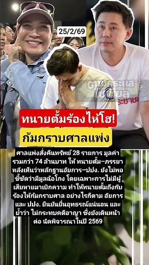 #ทนายตั้ม ร้องไห้โฮก้มกราบศาลแพ่ง ภายหลังตัดสินคืนทรัพย์ #ทนายตั้มษิทรา