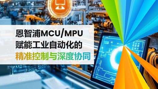 【空中课堂】精准控制深度协同：工业自动化两大挑战，恩智浦MCU/MPU帮你轻松应对！