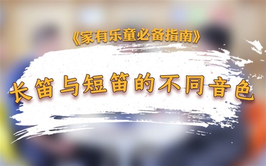 长笛与短笛音色有何不同，来听听~