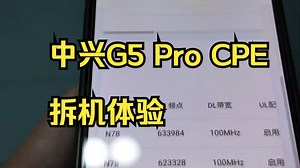 可能是目前最快的5G CPE，中兴G5Pro 5GA 3CC测试！