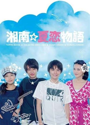 Shonan☆Natsukoi Monogatari (2011) - TV Show