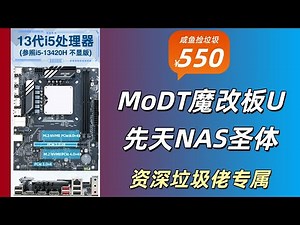 资深垃圾佬最爱：550块捡13代先天NAS圣体——酷心Q1J1 MoDT魔改板U