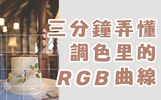 三分钟弄懂调色里的RGB曲线 | 早期竖版视频教程