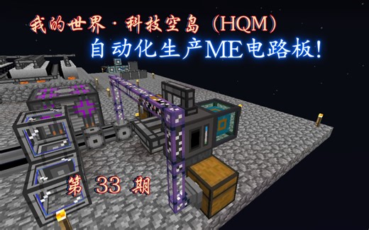 我的世界科技空岛33-自动化生产ME电路板！