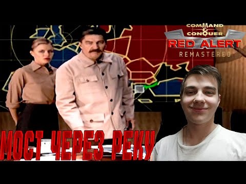ПРОХОЖДЕНИЕ ► Command & Conquer: Red Alert Remastered ► ЗА СССР ► СЕРИЯ 10 ► МОСТ ЧЕРЕЗ РЕКУ