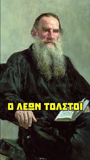 ΛΕΩΝ ΤΟΛΣΤΟΙ: Ο κόμης που έζησε σαν αγρότης #λογοτεχνία #εκπαίδευση #μικρόσαναγνώστησ