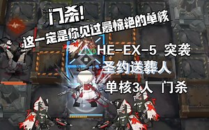 这一定是你见过最惊艳的单核! BP-EX-5突袭 圣约送葬人 单核3人