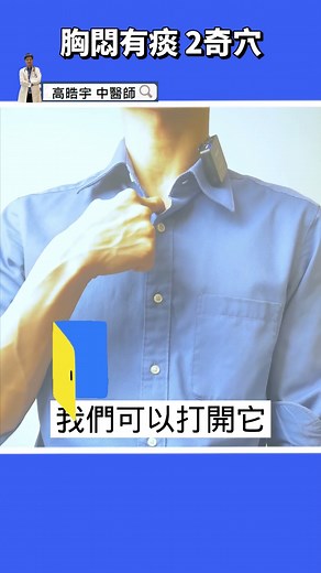 【2穴位止咳化痰】早上起床就卡痰？！破解胸悶咳嗽用按摩～ #高醫師說 #高晧宇中醫師 #中醫 #shorts #穴位