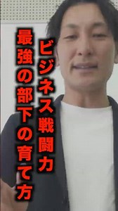 How to create the best subordinates! #business #subordinates #training