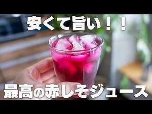 【材料3つ】安くて簡単に作れる！「赤しそジュース」酢と赤しその最強ドリンク！【ゆかり】