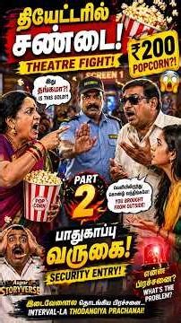 “Theatre Fight Over ₹200 Popcorn?! 😳🔥 | Village Comedy Part 2” #tamilshorts #villagecomedy