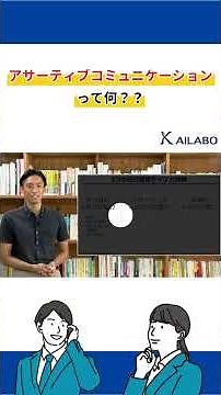 アサーティブコミュニケーションとは？