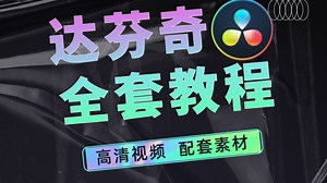 【达芬奇教程】最用心的达芬奇Davinci Resolve零基础入门教程，2025达芬奇调色全套教程，全程干货，不容错过！