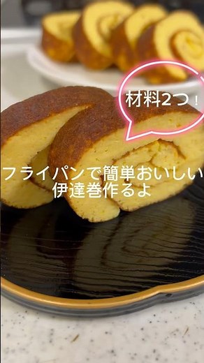 フライパンで簡単おいしい伊達巻作りました #簡単レシピ #おせち #伊達巻 #材料2つ #おせち料理 #伊達巻はんぺん