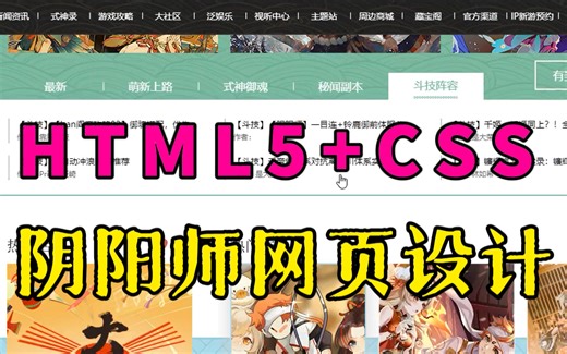 【HTML5 CSS项目】大学生期末大作业——仿阴阳师游戏官网首页制作_HTML5 CSS项目实战_HTML网页制作（附源码 课件）