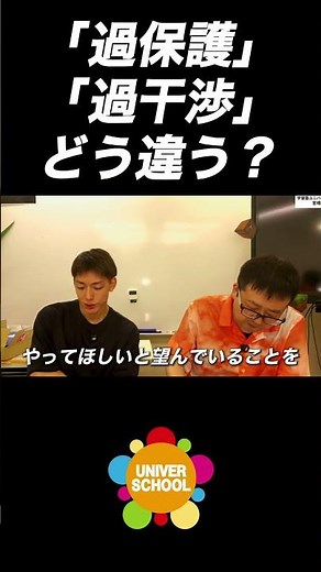 「過保護」「過干渉」どう違う？by学習塾ユニバースクール(2026.05.02YouTubeライブより) #過保護 #過干渉 #ユニバースクール #学習塾 #宮崎台