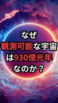 なぜ観測可能な宇宙は930億光年なのか？ #宇宙 #宇宙雑学 #豆知識