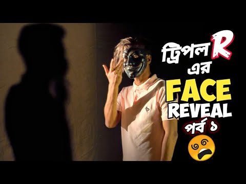 ফাইনালি সেই SOMOY TV তে দেওয়া INTERVIEW পর্ব ১ এসেই গেলো 😍 Mr TRIPLE R এর FACE REVEAL ইন্টারভিউ ? 😵