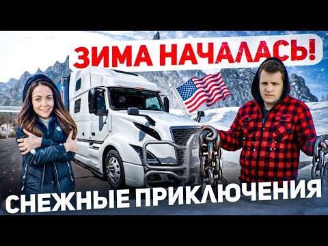 108 СНЕЖНЫЙ ШТОРМ и ПЕРВЫЕ ЦЕПИ Обвал рынка на Амазон ДАЛЬНОБОЙ ПО США Работа семьи с котом на траке